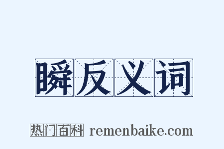 瞬反义词是什么意思的图片